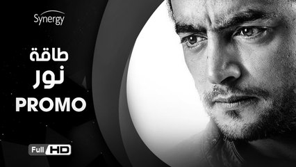 الاعلان الرسمي لمسلسل طاقة نور - بطولة هاني سلامة - رمضان 2017