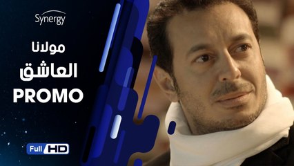 اعلان مسلسل مولانا العاشق بطولة مصطفي شعبان