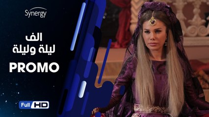 اعلان مسلسل ألف ليلة وليلة  - A Thousand and One Nights Series Promo
