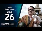 مسيو رمضان مبروك أبو العلمين حمودة - الحلقة 26 ( السادسة والعشرون ) - بطولة محمد هنيدي