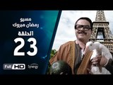 مسيو رمضان مبروك أبو العلمين حمودة - الحلقة 23 ( الثالثة والعشرون ) - بطولة محمد هنيدي