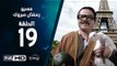 مسيو رمضان مبروك أبو العلمين حمودة - الحلقة 19 ( التاسعة عشر ) - بطولة محمد هنيدي