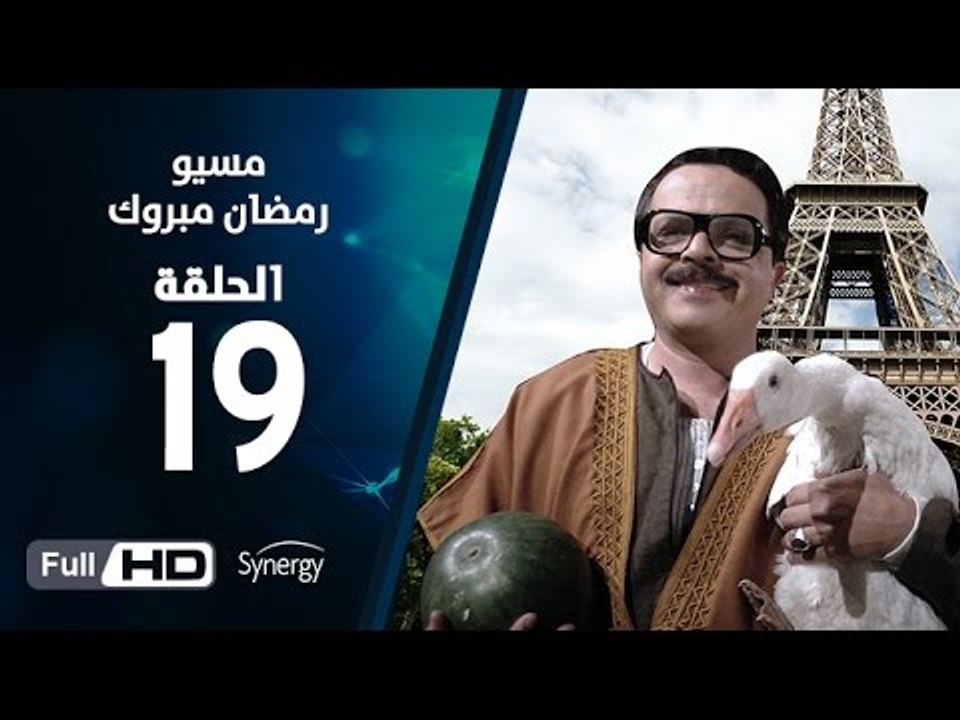 مسيو رمضان مبروك أبو العلمين حمودة - الحلقة 19 ( التاسعة عشر ) - بطولة محمد هنيدي
