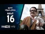 مسيو رمضان مبروك أبو العلمين حمودة - الحلقة 16 ( السادسة عشر ) - بطولة محمد هنيدي