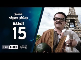 مسيو رمضان مبروك أبو العلمين حمودة - الحلقة 15 ( الخامسة عشر ) - بطولة محمد هنيدي