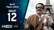مسيو رمضان مبروك أبو العلمين حمودة - الحلقة 12 ( الثانية عشر ) - بطولة محمد هنيدي