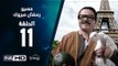 مسيو رمضان مبروك أبو العلمين حمودة - الحلقة 11 ( الحادية عشر ) - بطولة محمد هنيدي