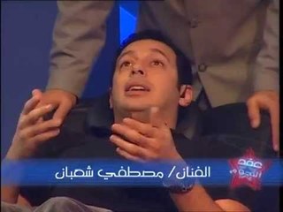 المذيغ : عندك عقده اسمها احمد السقا ؟؟؟ وشاهد رد مصطفى شعبان