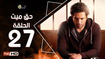 مسلسل حق ميت الحلقة 27 السابعة والعشرون HD  بطولة حسن الرداد وايمي سمير غانم -  7a2 Mayet Series