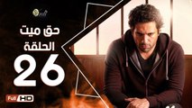 مسلسل حق ميت الحلقة 26 السادسة والعشرون HD  بطولة حسن الرداد وايمي سمير غانم -  7a2 Mayet Series
