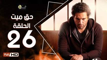 مسلسل حق ميت الحلقة 26 السادسة والعشرون HD  بطولة حسن الرداد وايمي سمير غانم -  7a2 Mayet Series