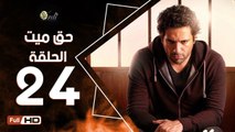 مسلسل حق ميت الحلقة 24 الرابعة والعشرون HD  بطولة حسن الرداد وايمي سمير غانم -  7a2 Mayet Series