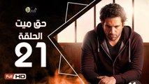 مسلسل حق ميت الحلقة 21 الحادية والعشرون HD  بطولة حسن الرداد وايمي سمير غانم -  7a2 Mayet Series