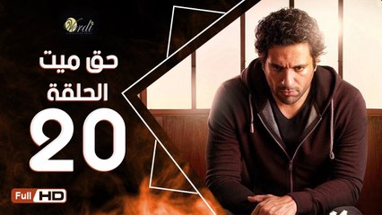 مسلسل حق ميت الحلقة 20 العشرون  HD  بطولة حسن الرداد وايمي سمير غانم -  7a2 Mayet Series