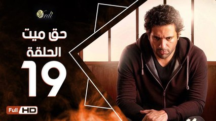 مسلسل حق ميت الحلقة 19 التاسعة عشر HD  بطولة حسن الرداد وايمي سمير غانم -  7a2 Mayet Series