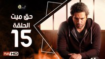 مسلسل حق ميت الحلقة 15 الخامسة عشر HD  بطولة حسن الرداد وايمي سمير غانم -  7a2 Mayet Series