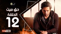 مسلسل حق ميت الحلقة 12 الثانية عشر HD  بطولة حسن الرداد وايمي سمير غانم -  7a2 Mayet Series