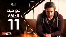 مسلسل حق ميت الحلقة 11 الحادية عشر HD  بطولة حسن الرداد وايمي سمير غانم -  7a2 Mayet Series