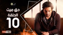 مسلسل حق ميت الحلقة 10 العاشرة HD  بطولة حسن الرداد وايمي سمير غانم -  7a2 Mayet Series
