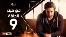 مسلسل حق ميت الحلقة 9 التاسعة HD  بطولة حسن الرداد وايمي سمير غانم -  7a2 Mayet Series