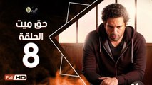مسلسل حق ميت الحلقة 8 الثامنة  HD  بطولة حسن الرداد وايمي سمير غانم -  7a2 Mayet Series