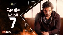 مسلسل حق ميت الحلقة 7 السابعة HD  بطولة حسن الرداد وايمي سمير غانم -  7a2 Mayet Series