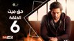 مسلسل حق ميت الحلقة 6 السادسة HD  بطولة حسن الرداد وايمي سمير غانم -  7a2 Mayet Series