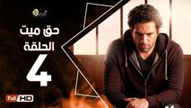 مسلسل حق ميت الحلقة 4 الرابعة HD  بطولة حسن الرداد وايمي سمير غانم -  7a2 Mayet Series