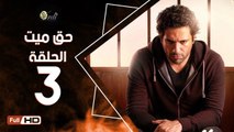 مسلسل حق ميت الحلقة 3 الثالثة HD  بطولة حسن الرداد وايمي سمير غانم -  7a2 Mayet Series