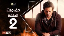 مسلسل حق ميت الحلقة 2 الثانية HD  بطولة حسن الرداد وايمي سمير غانم -  7a2 Mayet Series