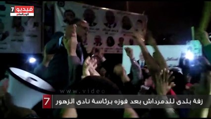 "فيديو".. زفة بلدى للدمرداش بعد فوزه برئاسة نادى الزهور