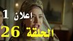 إعلان الحلقة 26 مسلسل السلطان عبد الحميد الثاني