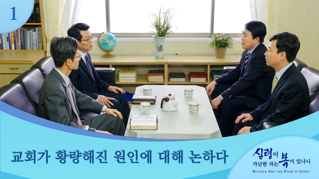 복음영화「심령이 가난한 자는 복이 있나니」 명장면(1)교회가 황량해진 원인에 대해 논하다