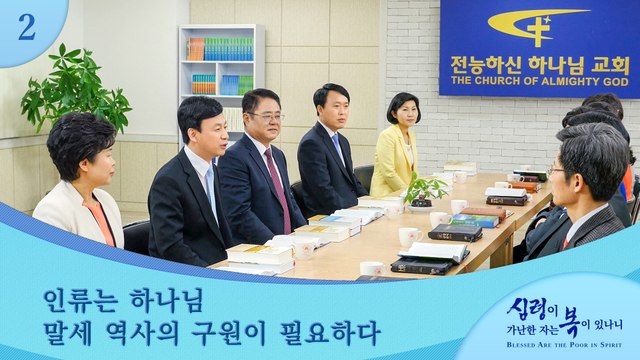 복음영화「심령이 가난한 자는 복이 있나니」 명장면(2)인류는 하나님 말세 역사의 구원이 필요하다