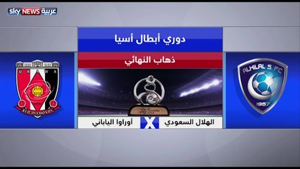 موعد مباراة الهلال السعودي وأوراوا الياباني بذهاب نهائي آسيا اليوم السبت 18-11-2017