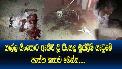 ගාල්ල ගිංතොට සිදුවු සිංහල මුස්ලිම් ගැටුමේ ඇත්ත කතාව මෙන්න​...Muslim Sinhala clash in Ginthota