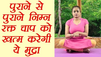 Yog Mudra for Low BP | Matsya Mudra, पुराने से पुराने Low BP को ख़त्म करेगी ये मुद्रा | Boldsky