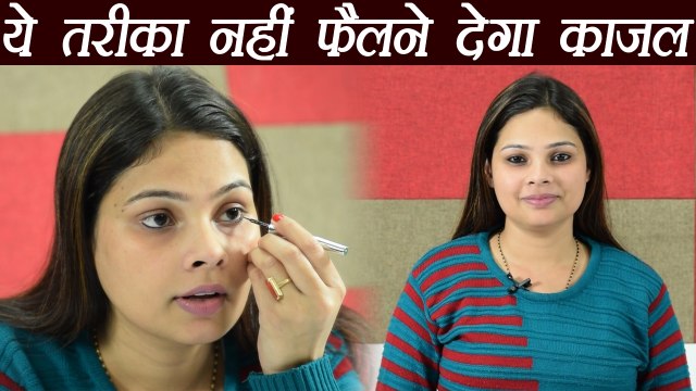 Kajal Tips: ये तरीका नहीं फैलने देगा काजल | Trick to make your kajal smudge proof | Boldsky