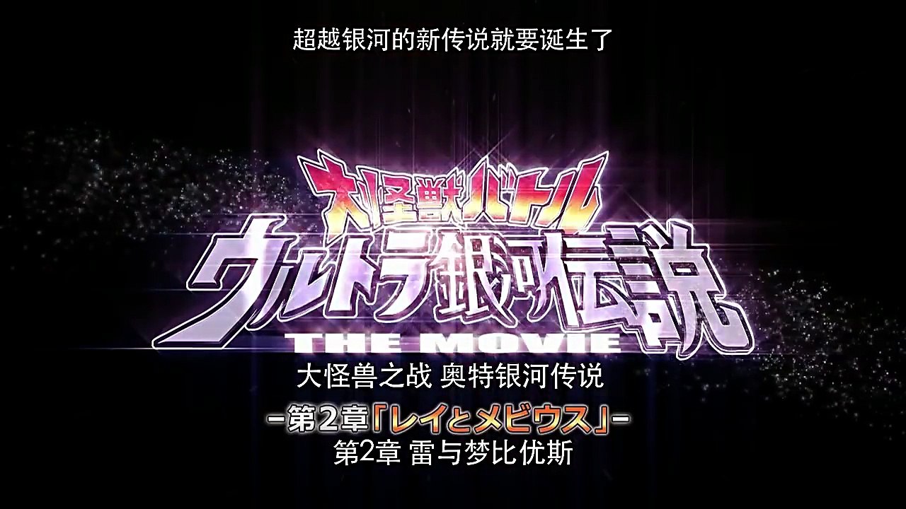 赛罗奥特曼 英雄传 国语版 第8集 大怪兽之战 奥特银河传说 第2章 雷与梦比优斯