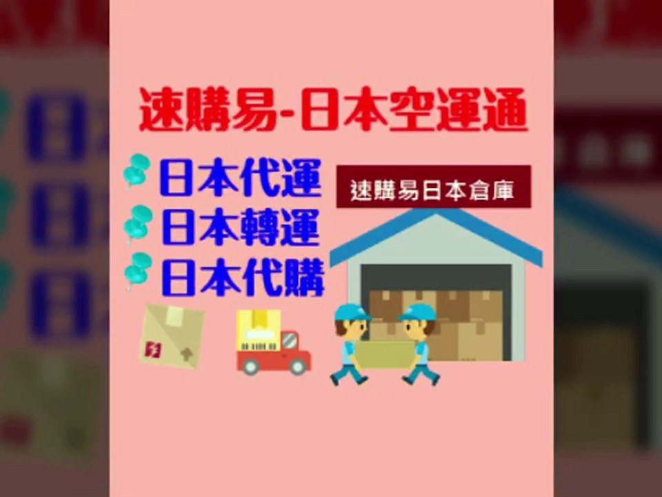 速購易日本轉運比較、日本代寄台灣、日本集貨便宜。