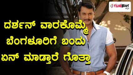 ವೀಕೆಂಡ್ ವಿತ್ ಚಾಲೆಂಜಿಂಗ್ ಸ್ಟಾರ್ 'ದಾಸ' ದರ್ಶನ್