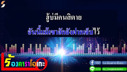 โครตเจ็บ คาราโอเกะ - คะแนน นัจนันท์ Ost.ภาพยนตร์บักเซียงเหมี่ยง Midi Karaoke