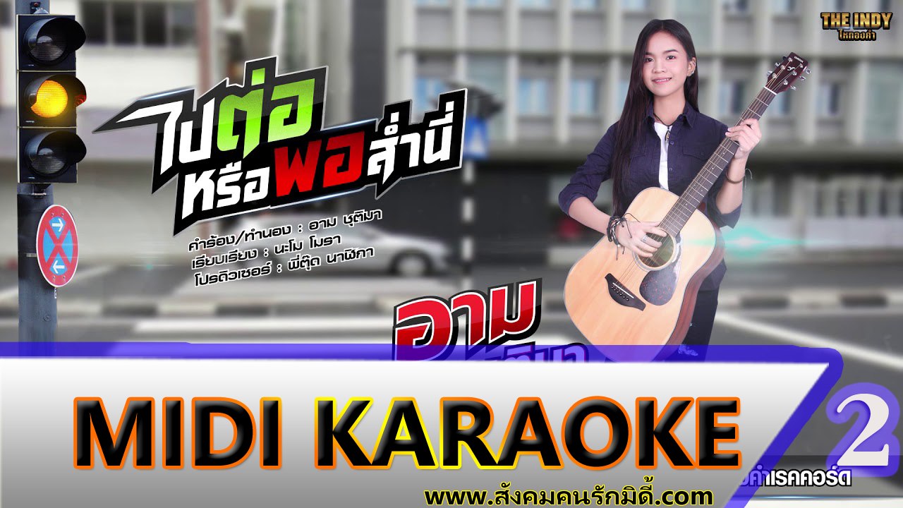 ไปต่อหรือพอส่ำนี้ คาราโอเกะ - อาม ชุติมา 2 Midi Karaoke