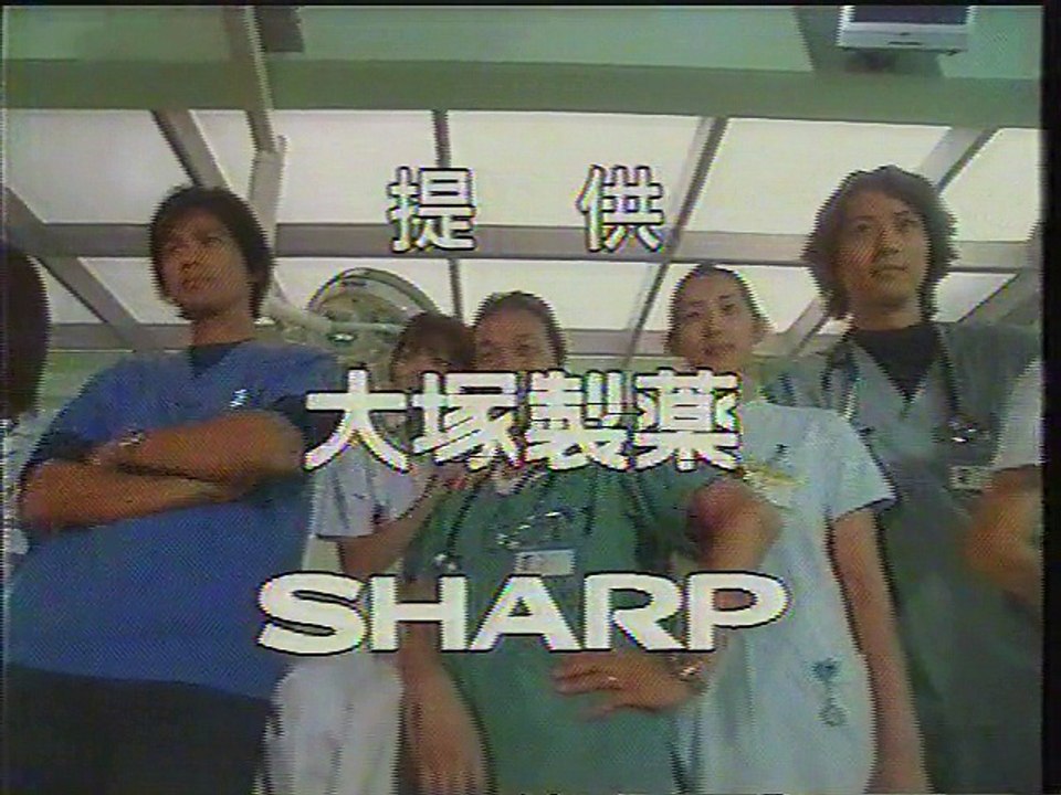 提供クレジット(2002年1月)No.3 フジテレビ 救命病棟24時 新春スペシャル 救出タイムリミット