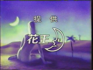 提供クレジット(1998年7月) TBS ラブとエロス