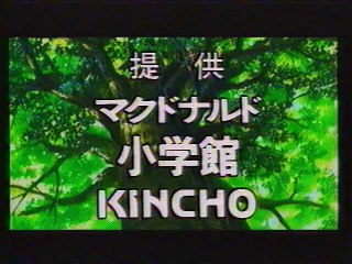 提供クレジット(2002年12月)No.1 日本テレビ 「劇場版 犬夜叉 時代を越える想い」放送分