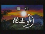 提供クレジット(2002年12月)No.5 日本テレビ 「劇場版 犬夜叉 時代を越える想い」放送分