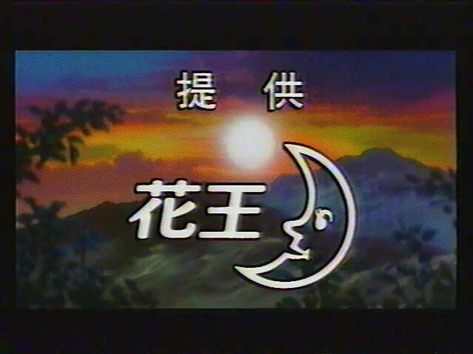 提供クレジット(2002年12月)No.5 日本テレビ 「劇場版 犬夜叉 時代を越える想い」放送分