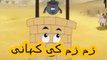Aao Urdu Seekhein, Learn Urdu for kids class 2 and beginners, L  22, Urdu kahani  زم زم کی کھانی