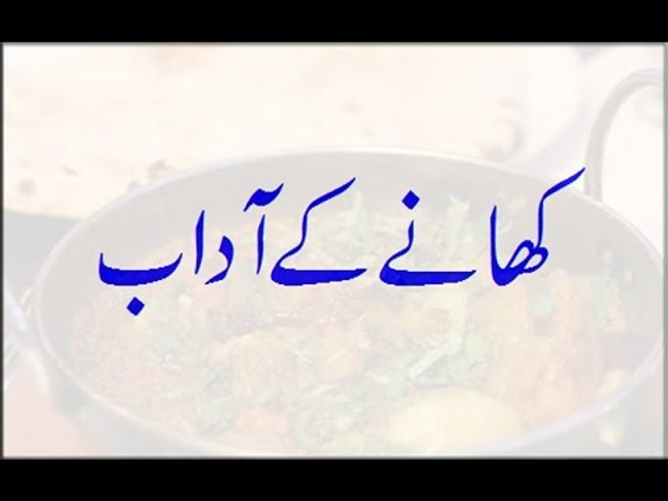 Aao Urdu Seekhein, Learn Urdu for kids class 2 and beginners, L  23, Khanay kay Adab کھانے کے آداب